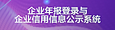 企業(yè)年報(bào)登錄與企業(yè)信用信息公示系統(tǒng)